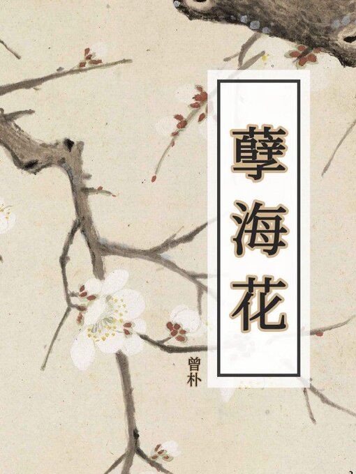 Cover image for 孽海花